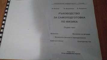 ФИЗИКА- 1 част , ръководство за самоподготовка за студенти от ТУ София