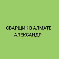 Сварщик выезд. Выезд сварщика на монтаж отопления, водопровода