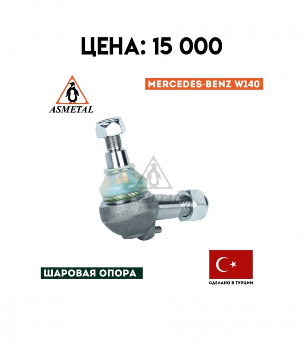 Шаровая опора левая и правая w140 mercedes мерседес турция asmetal