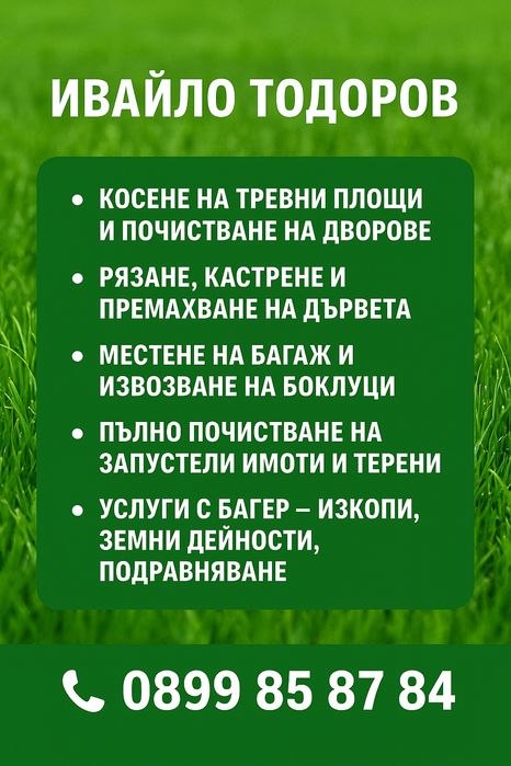Почистване на запустели дворове изравняване с багер