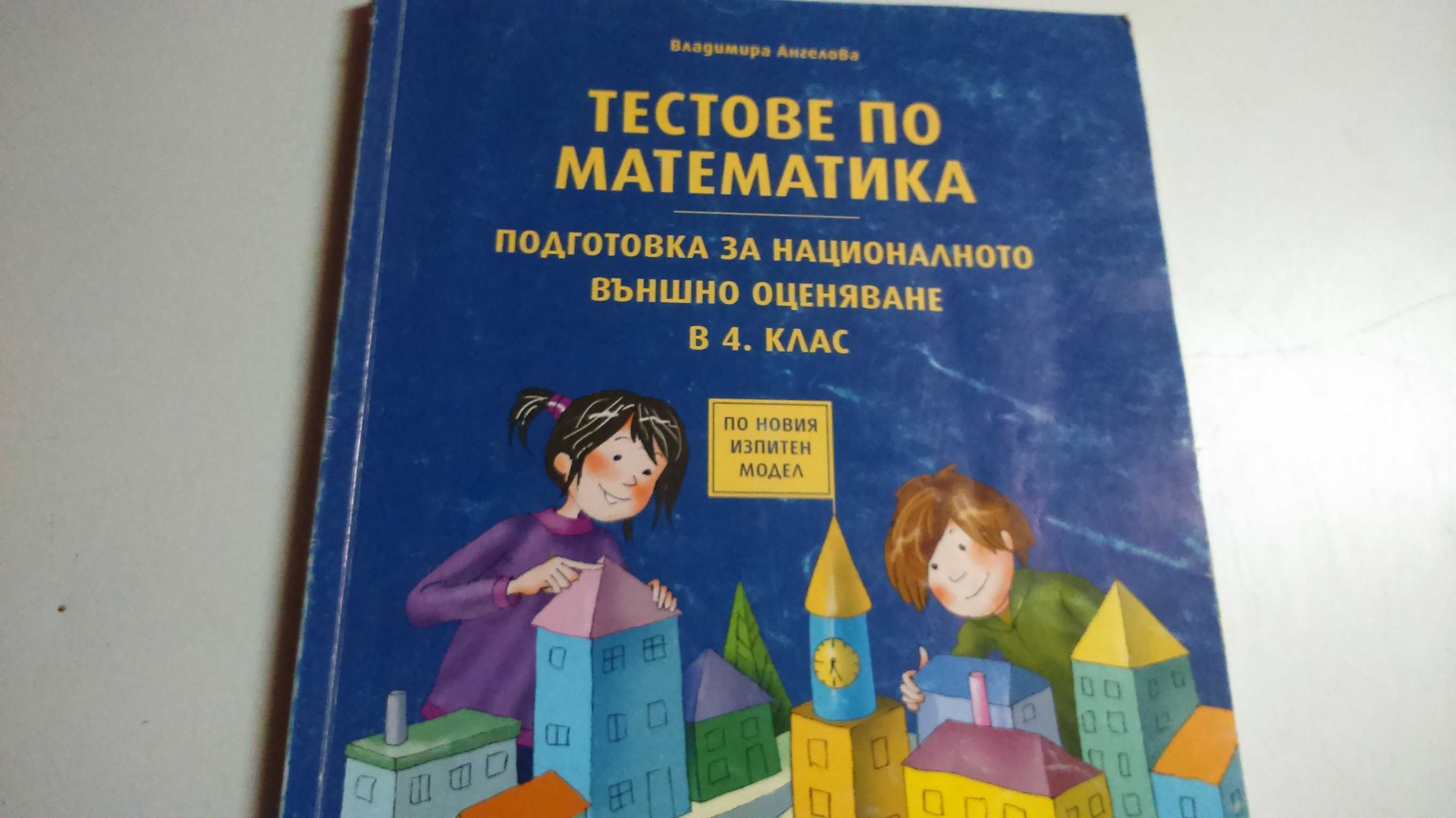 Тестове по математика НВО за 4 клас  за 10 лева