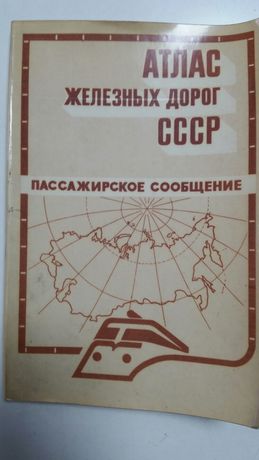 Атлас железных дорог СССР