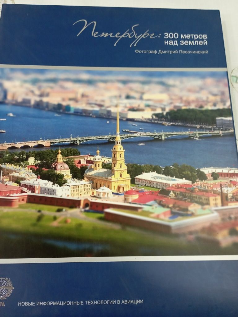 Книга,фотоальбом Петербург 300 метров над землей