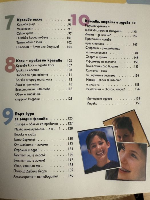 Книга ,,Я колко си хубава” книгата е в отлично състояние и дава съвети