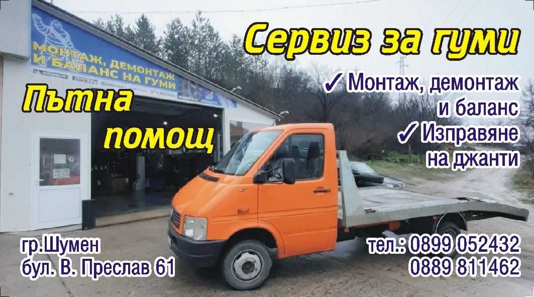 Денонощна Пътна Помощ