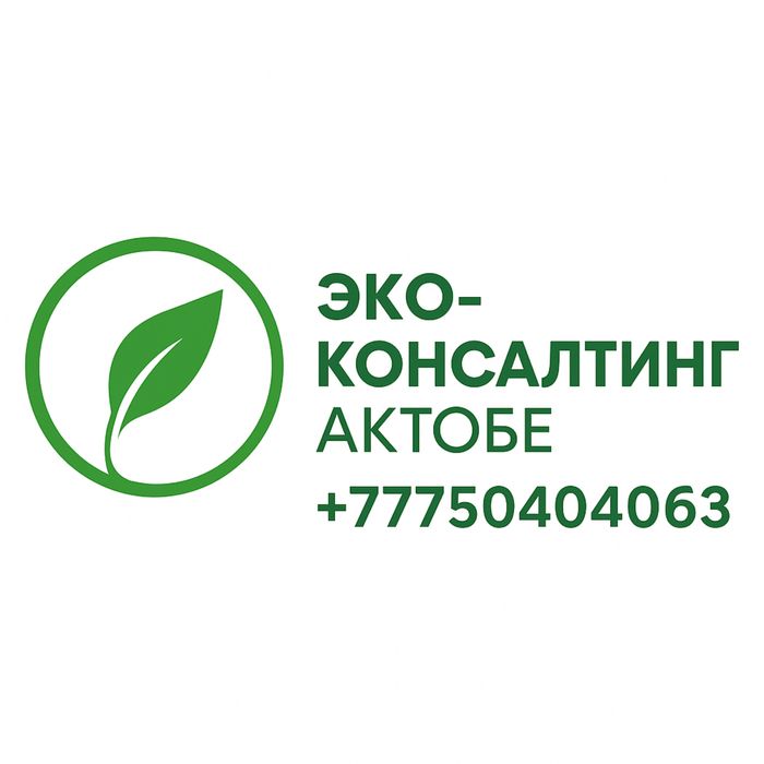 Экологические услуги / Эко-консалтинг / Документация — Актобе
