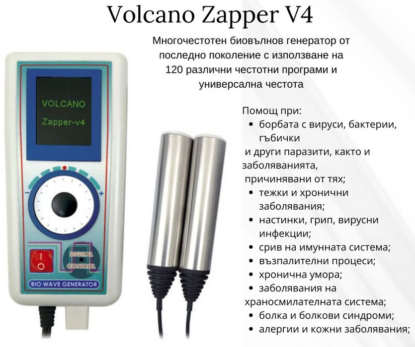 Volcano Zapper V-4 (Волкано Запер)