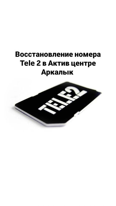 Восстановление номера Tele 2 в Актив центре Аркалык