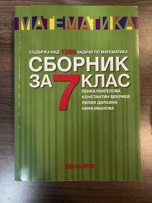 Сборник Математика 7 клас