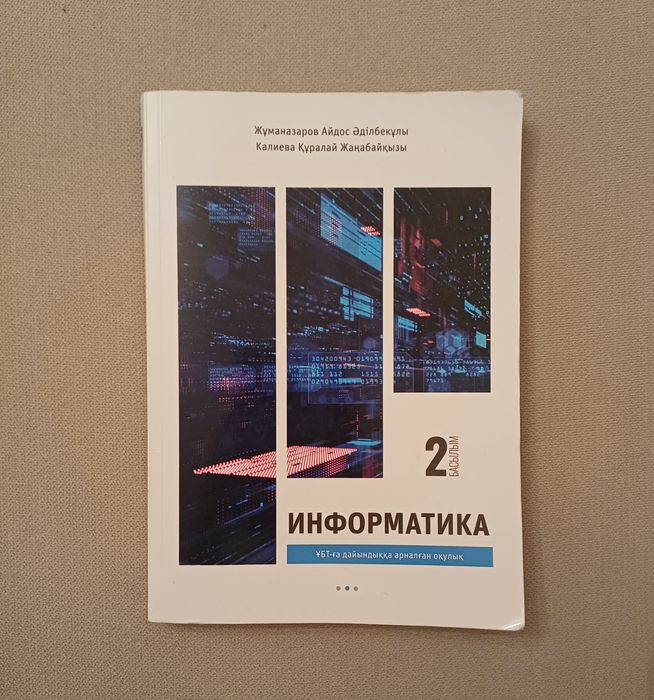 Информатика ҰБТ оқулығы (2-бөлім) — ҰБТ толық база !