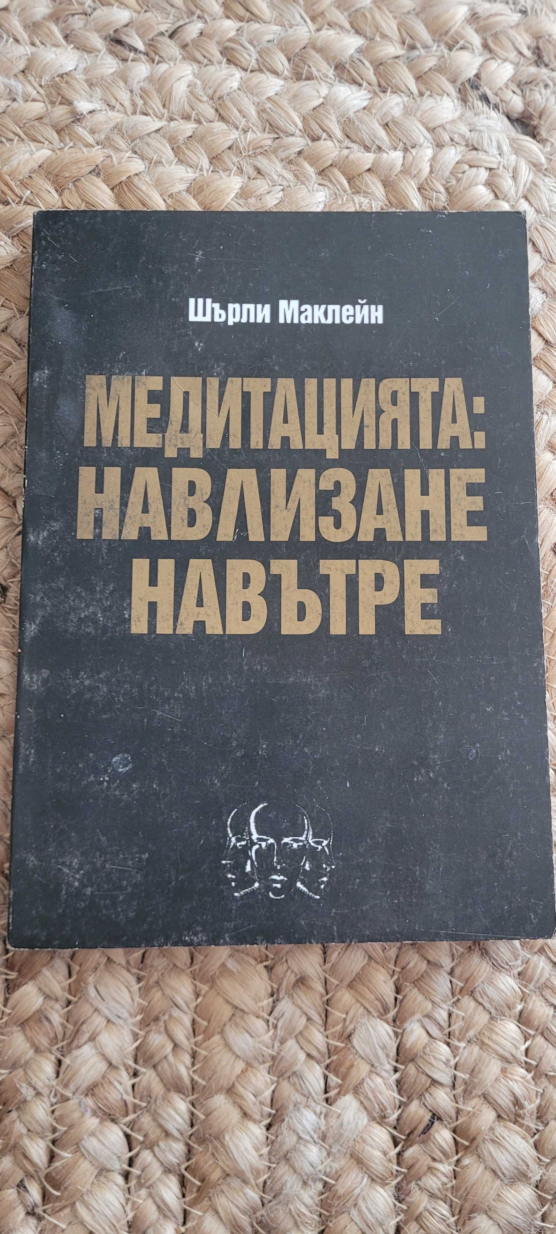 Медитацията: Навлизане навътре