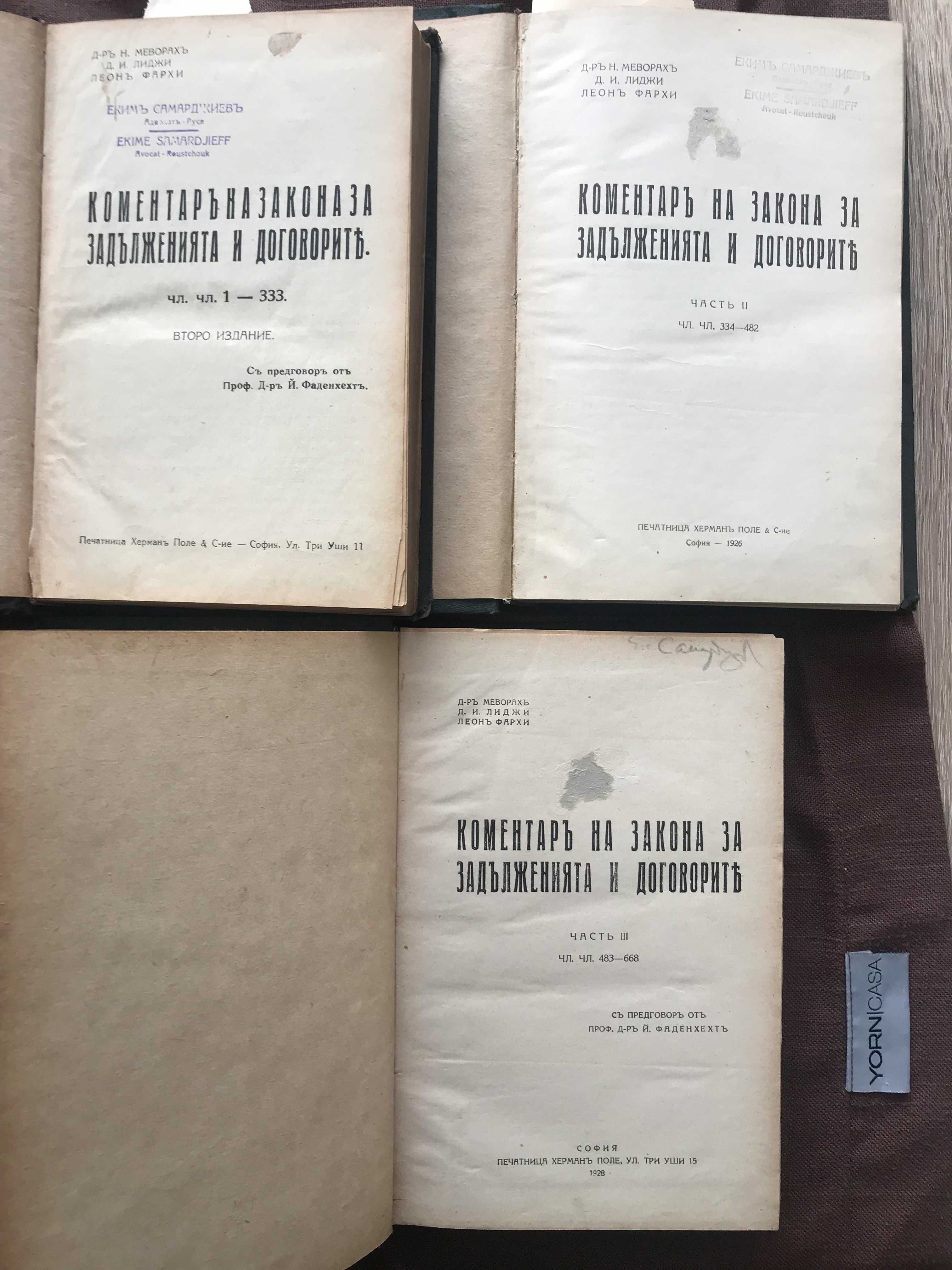 Коментар на закона за задълженията и договорите Меворах, т.1,2,3