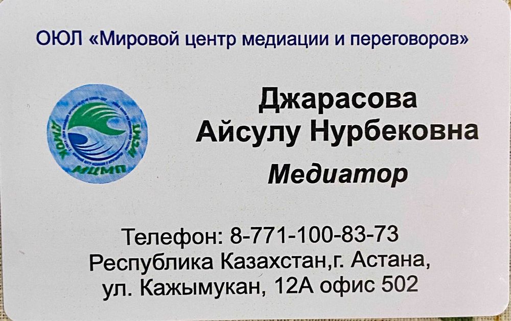 Медиатор Джарасова А.Н.