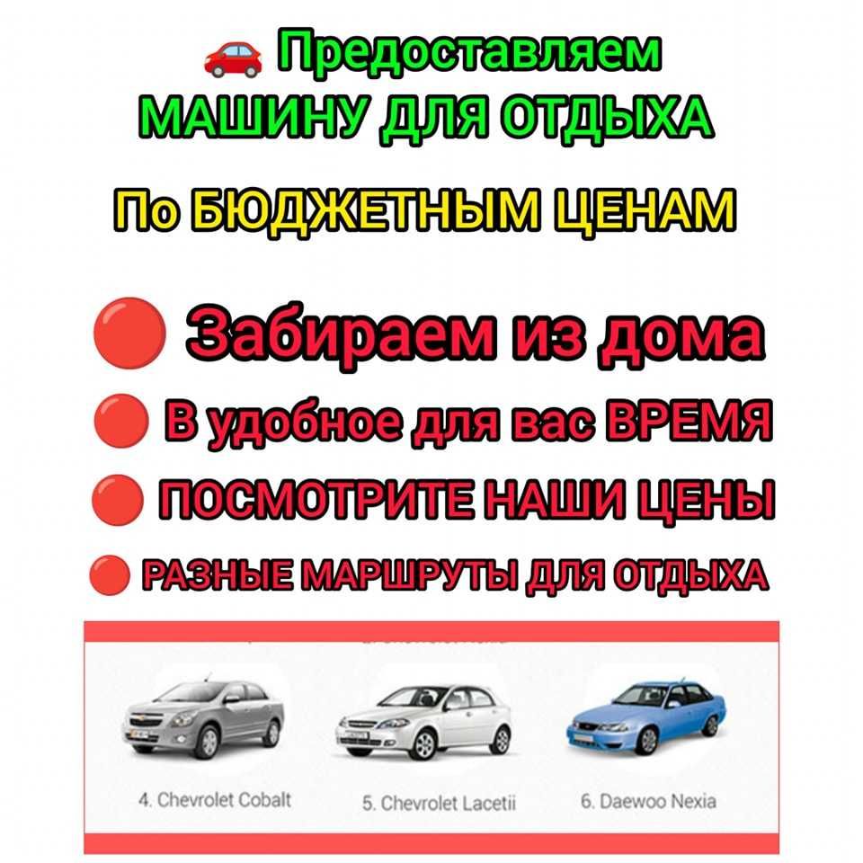 Предоставляем транспорт ЛЕГКОВОЙ АВТОМОБИЛЬ для индивидуальных Поездок