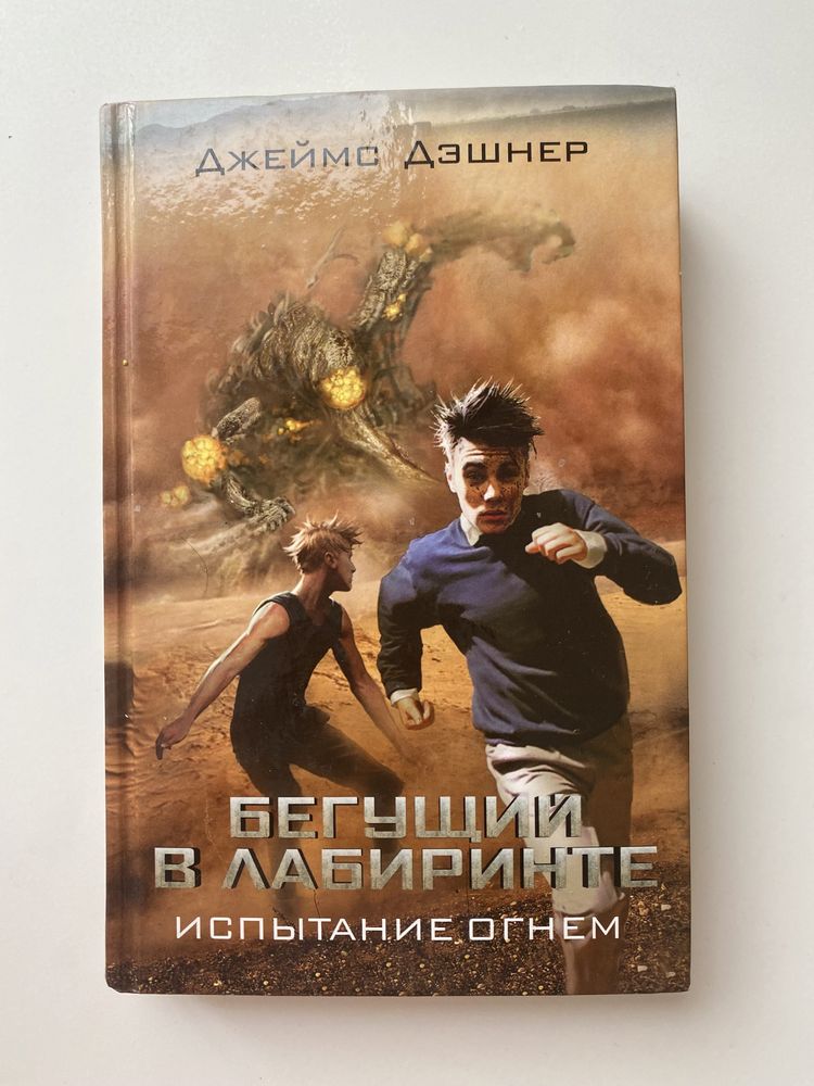 Книга «Бегущий в лабиринте; Испытание огнем» 3 часть