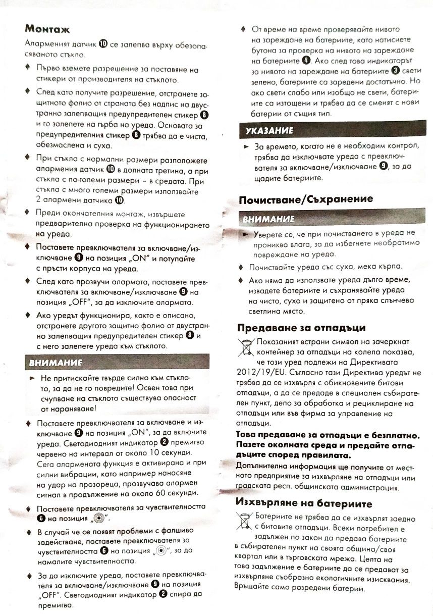 Аларма за прозорец с датчик