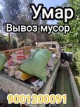 Мусор ташиш хизмати/Вывоз мусор