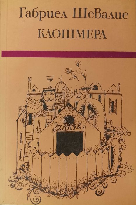 Книга ,,Клошмера,, Габриел Шевалие.