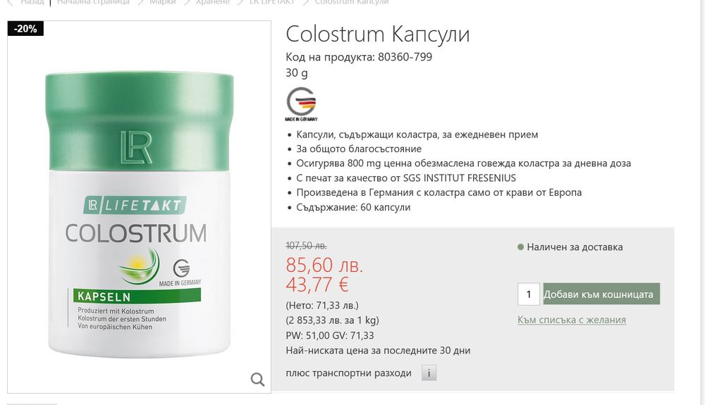 Коластра на LR на промоция