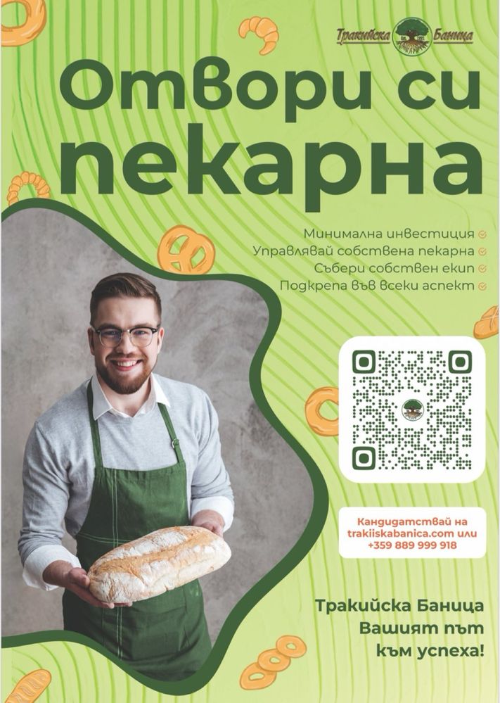 ФРАНЧАЙЗ партньор за пекарна