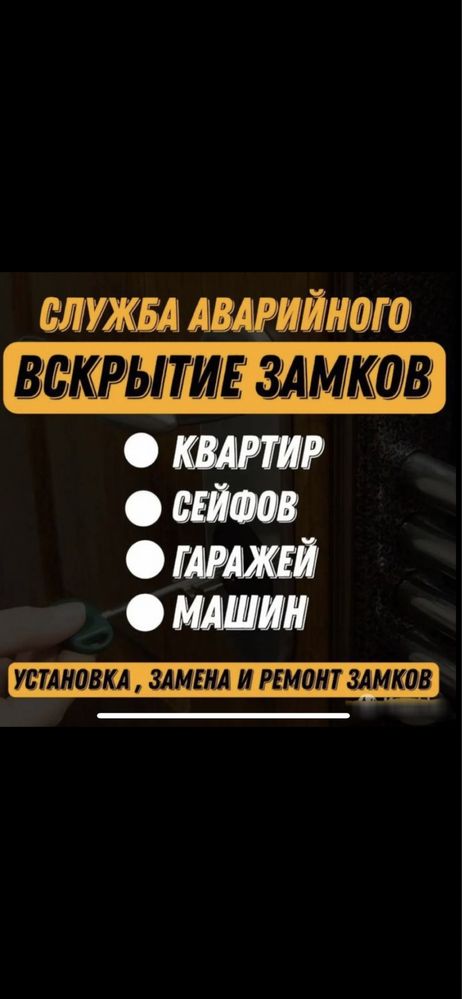 Вскрытие Авто и Квартир. Круглосуточно