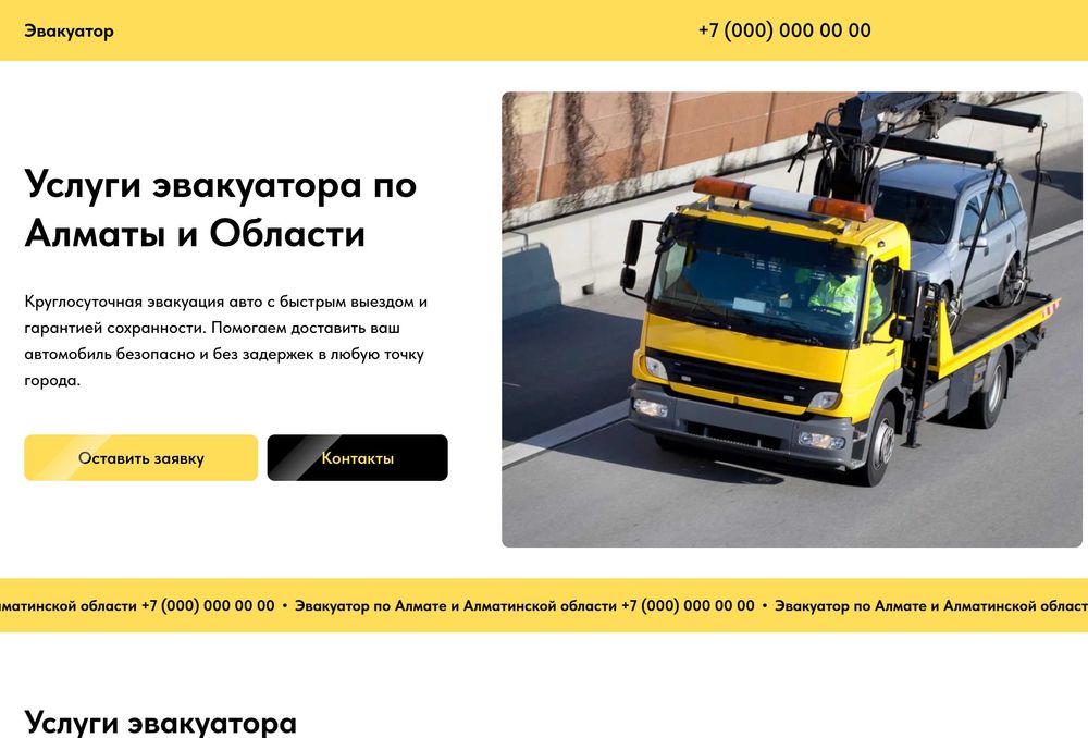 Продается готовый сайт для услуг Эвакуатора