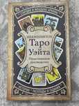 Продаю книгу Знаменитое Таро Уэйта