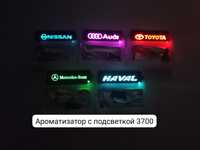 Ароматизаторы с подсветкой AUDI Toyota Haval Nissan Mercedes