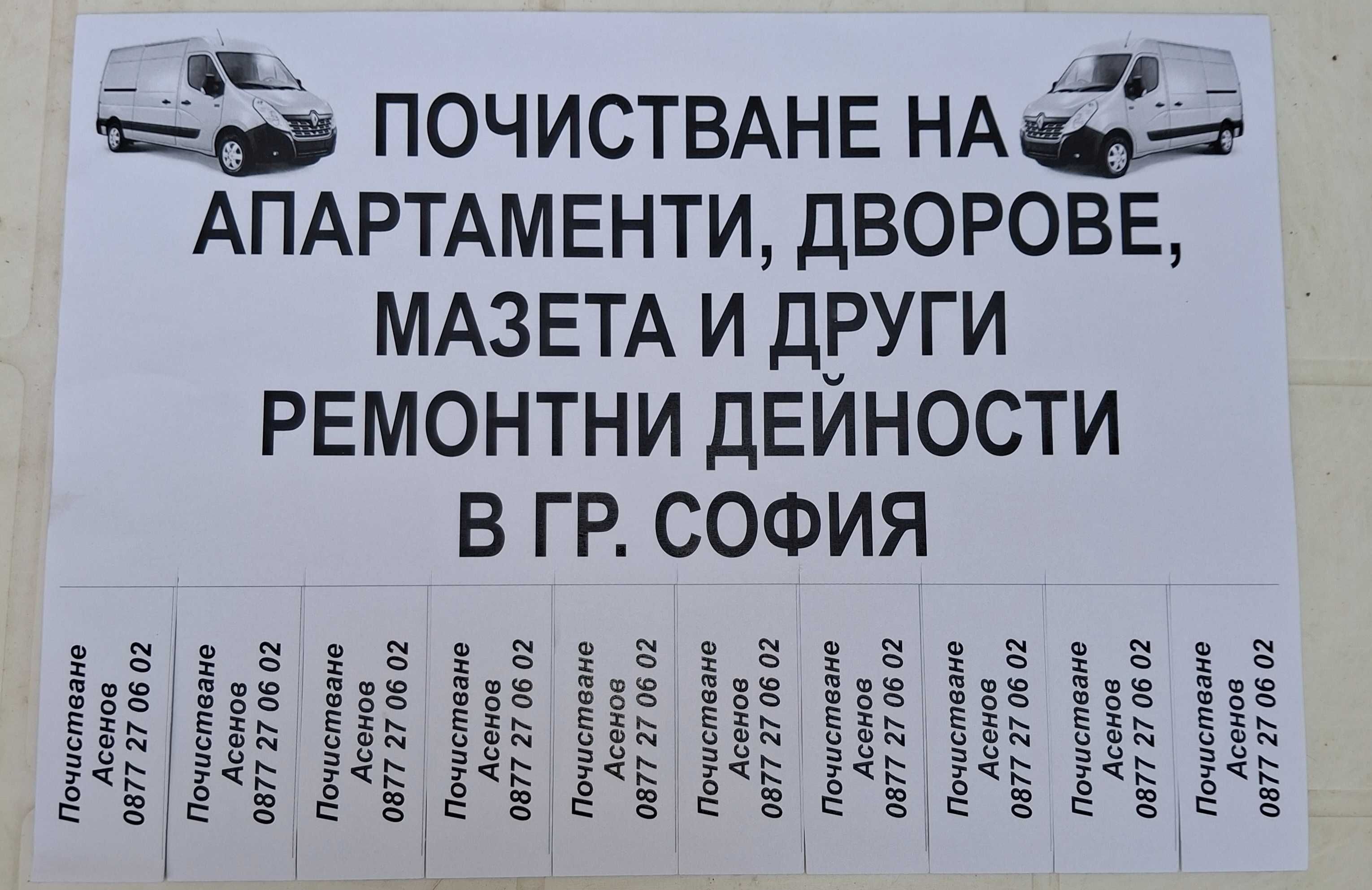 Почистване гр.софия