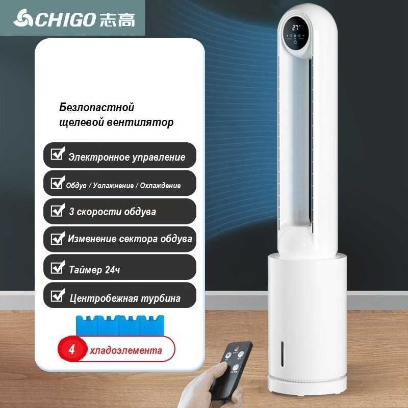 Вентилятор Chigo напольный (безопасный) c водяным охлаждением.