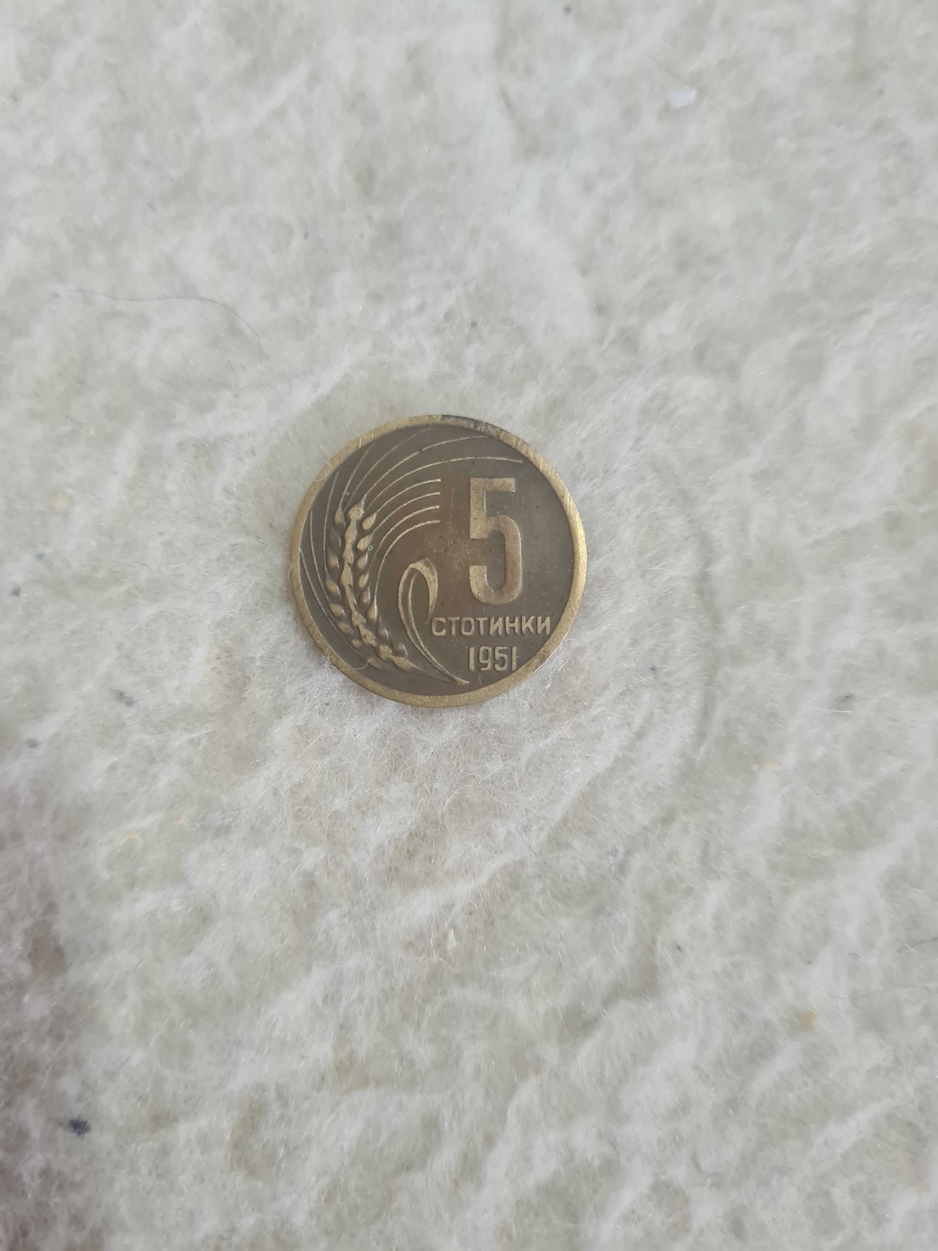Монета от 5 стотинки 1951г.