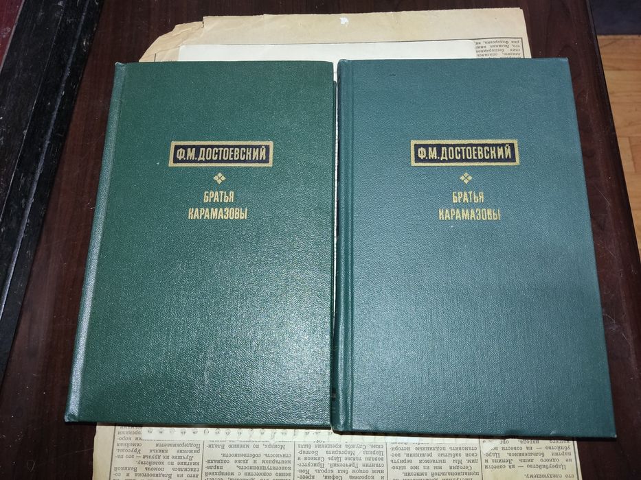 Книги Ф.М.Достоевский Братья Карамазовы