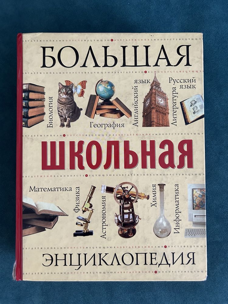 Большая Школьная Энциклопедия