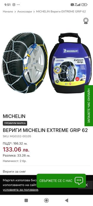 Вериги за сняг  MICHELIN EXTREM GRIP за размер 185/60R14 - 62