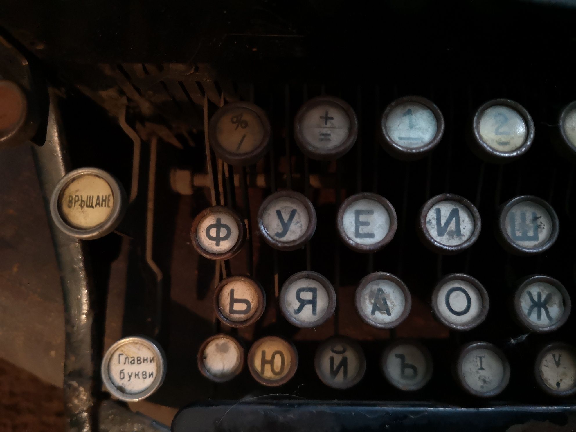 Пишеща машина с българска клавиатура