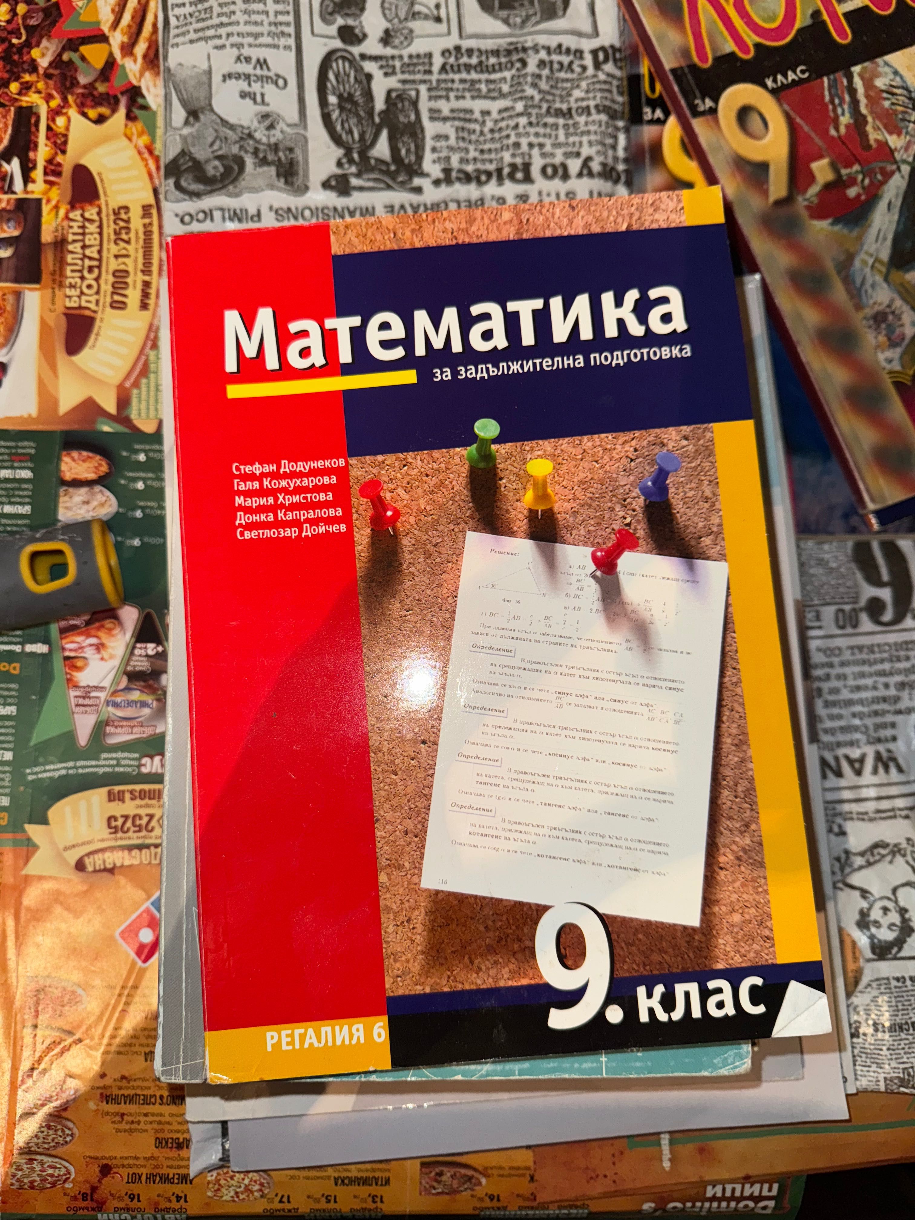 Учебници 9 клас (Всеки по 5лв)