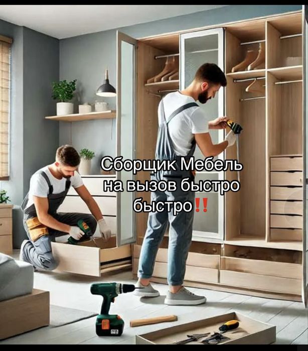 Мебельщик на вызов сборщик мебел сборка разборка шкаф жинау