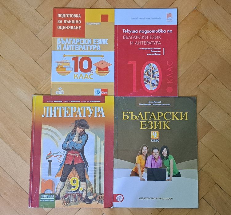 Учебници/помагала/сборници по български език и литература за 10. клас