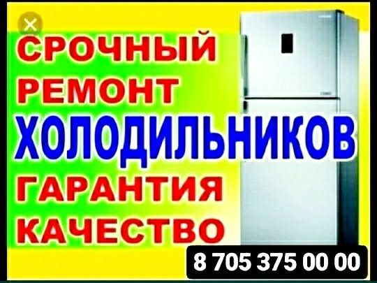 Ремонт Холодильника, Стиральных машин. Шымкент