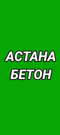 Астана Бетон.            .