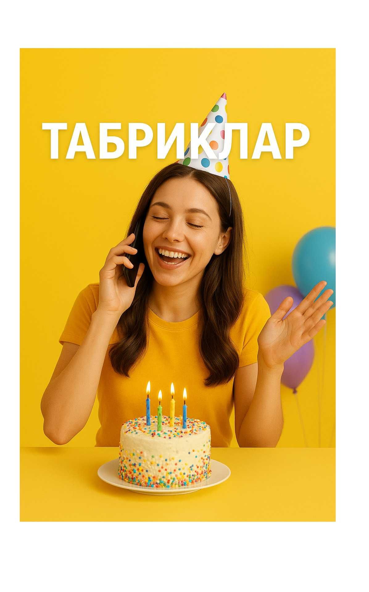 Туғилган кунларга - табрик буюртма килинг