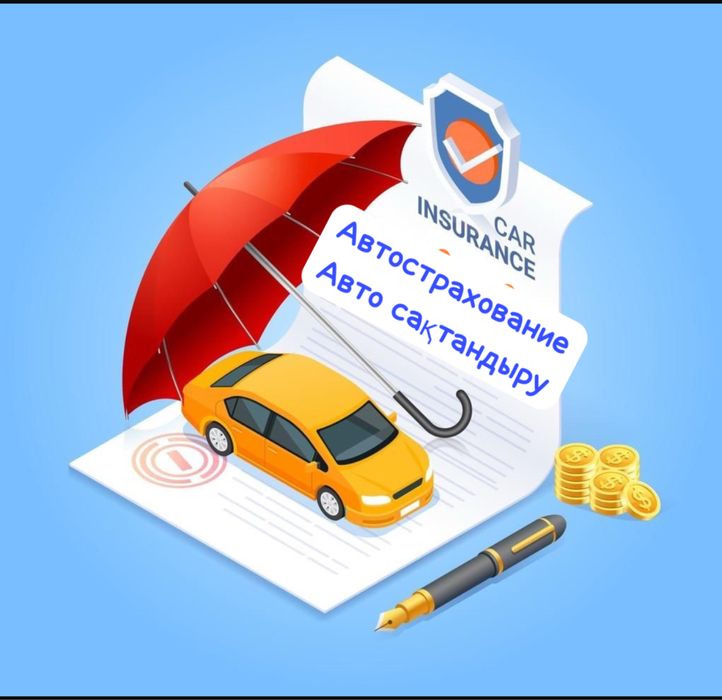 Страховка Автострахование Автосақтандыру Онлайн 24/7