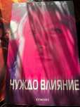 ,,Чуждо влияние'' - Джил Хатауей, издателство Егмонт