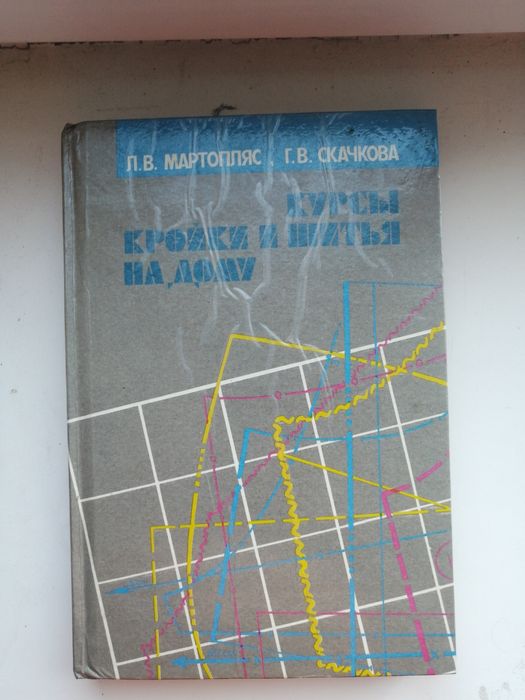 Курсы кройки и шитья на дому Л. В. Мартопляс, Г. В. Скачкова