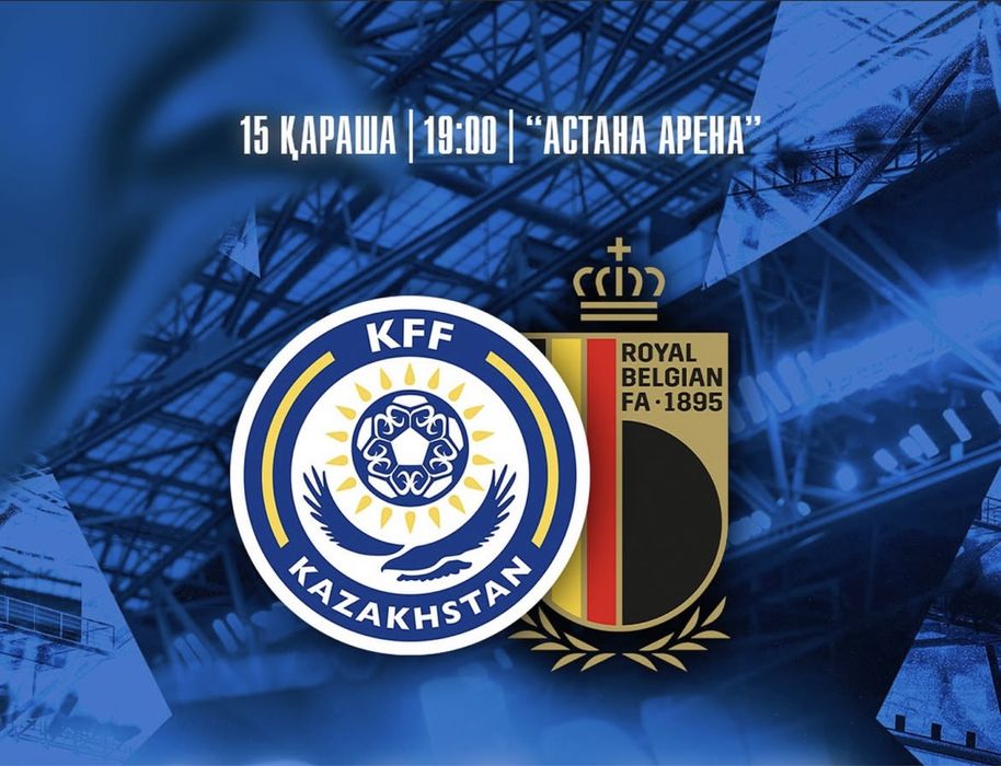 Билет Казахстан Бельгия