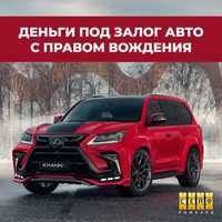 Автоломбард / Займ / Кредит под залог авто с правом вождения в Алматы