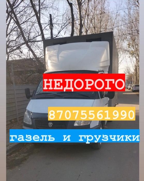 Грузоперевозки по Алмате по НИзкИМ
ЦЕНЕ Газель грузчики доставка 24/7