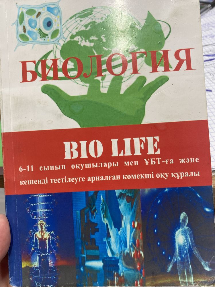 BIO-LiFE ҰБТ арналаған көмекші кітап