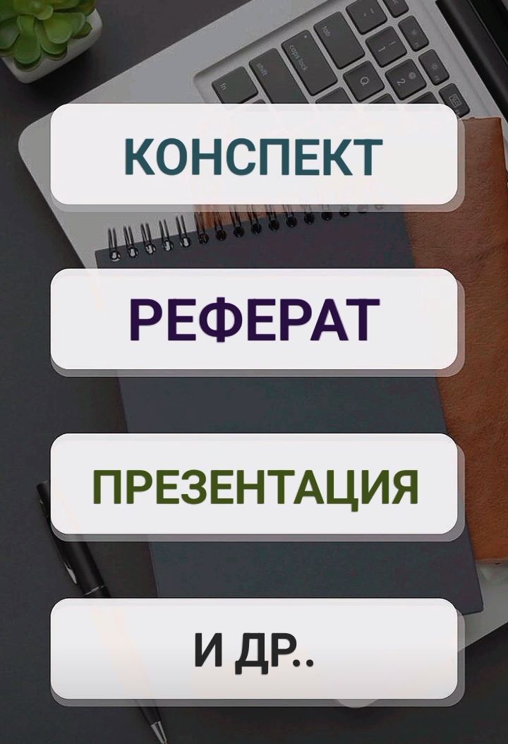 Пишу конспекты, рефераты и други учебные работы на заказ!