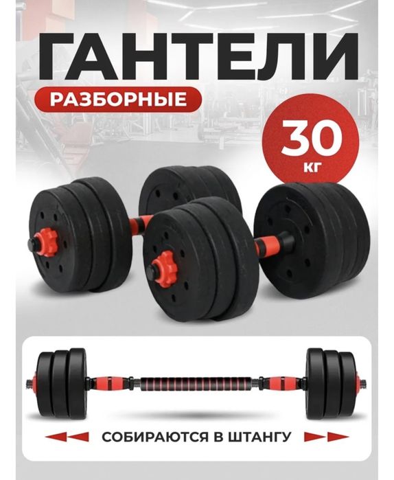 Набор гантелей разборная 30кг